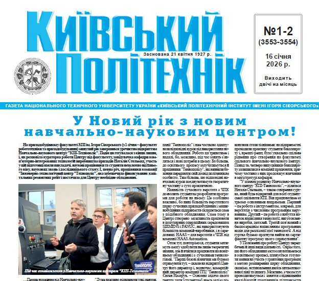 Вийшов друком перший номер газети «Київський політехнік» у 2026 році
