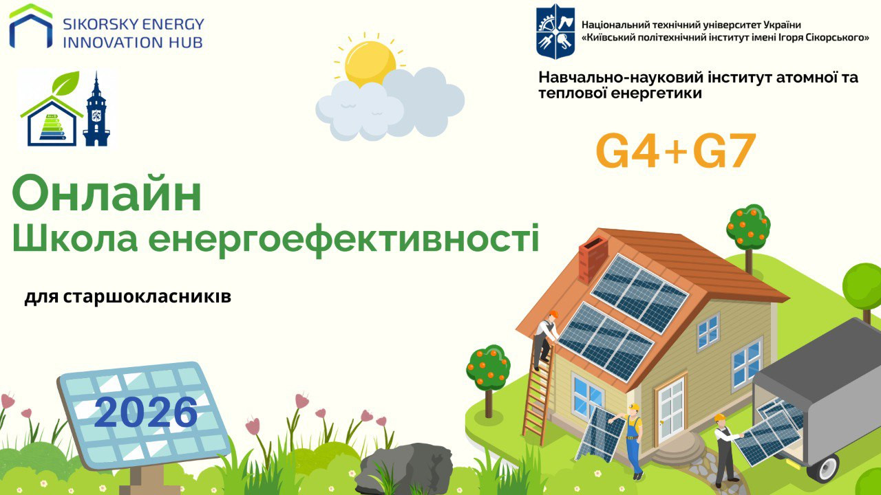 Онлайн школа енергоефективності для старшокласників