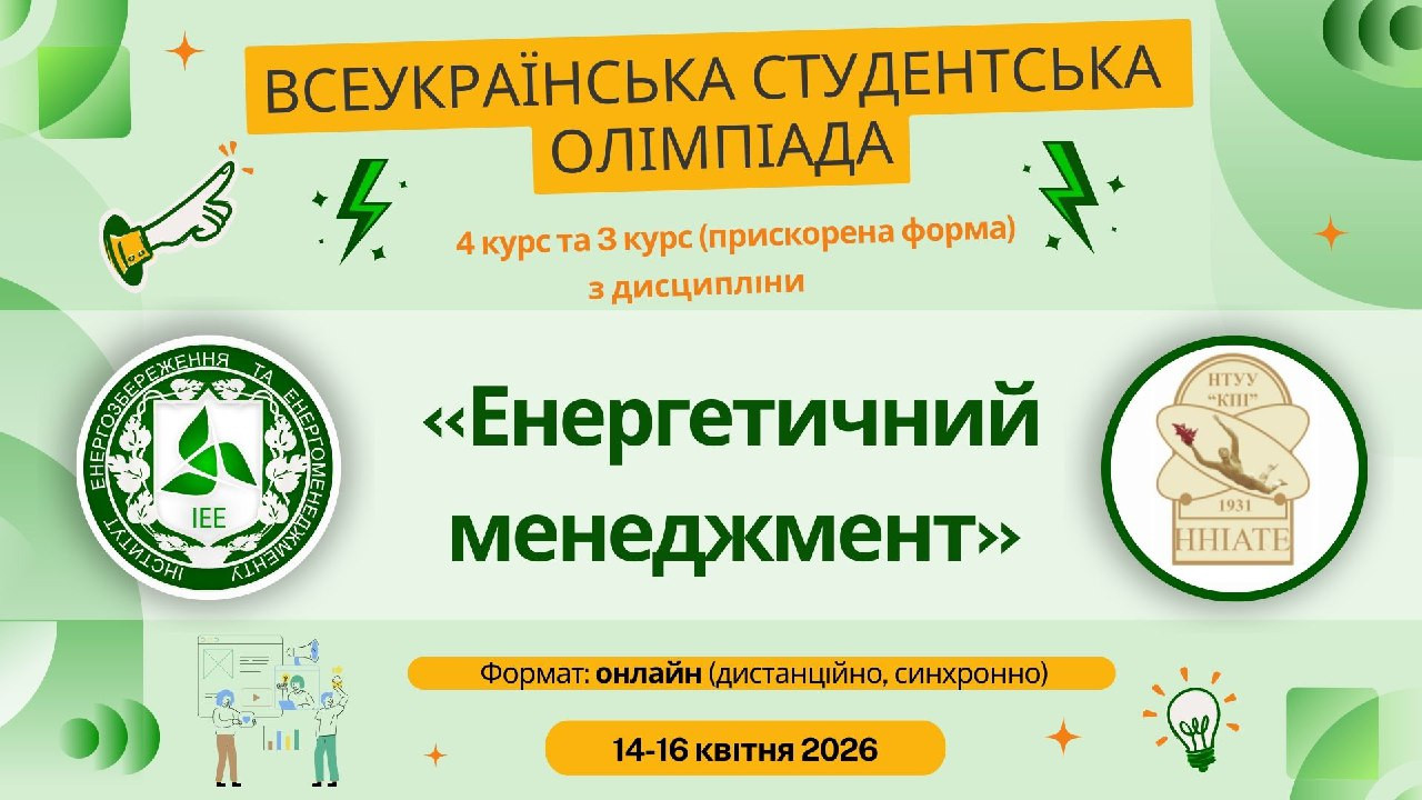 Всеукраїнська студентська олімпіада з дисципліни «Енергетичний менеджмент»