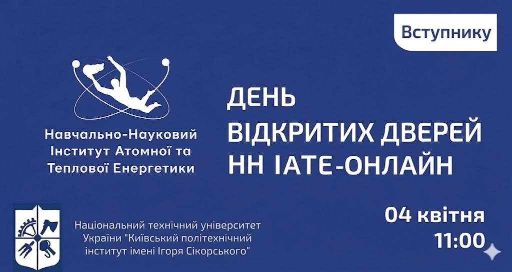 День відкритих дверей НН ІАТЕ онлайн 04 квітня 11:00