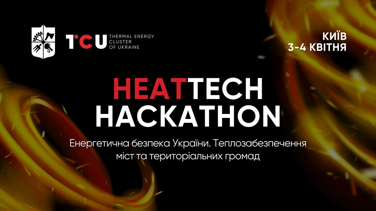Запрошуємо на урочисте відкриття HeatTech Hackathon 2026!