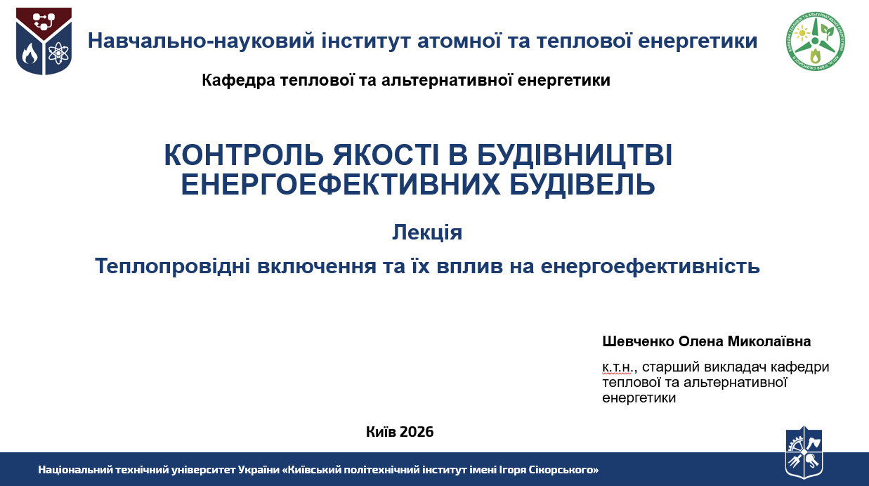 28.04.2026 р. о 14-15 відбудеться відкрита лекція старшого викладача кафедри ТАЕ Шевченко Олени Миколаївни з дисципліни “Контроль якості в будівницві енергоефективних будівель”