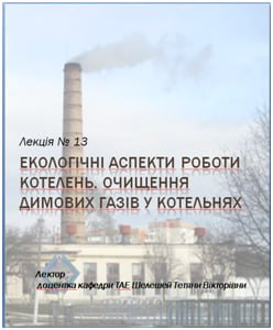 01.05.026 р. о 10-25 відбудеться відкрита лекція доцентки кафедри ТАЕ з дисципліни «Промислові і опалювальні котельні»