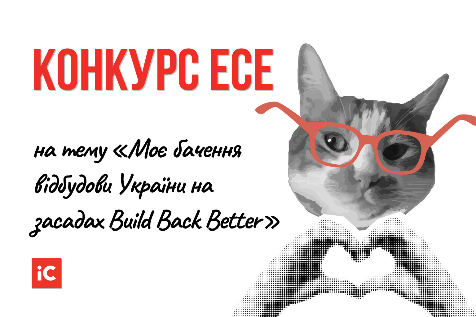 Конкурс есе на тему «Моє бачення відбудови України на засадах Build Back Better»