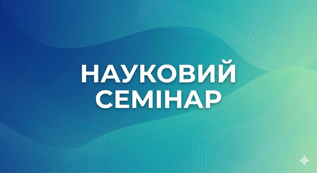 Науковий семінар кафедри теплової та альтернативної енергетики