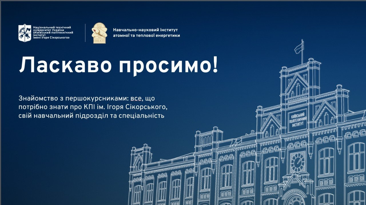 Ласкаво просимо до родини ННІ АТЕ! Старт навчального року та програма Дня першокурсника в КПІ ім. Ігоря Сікорського