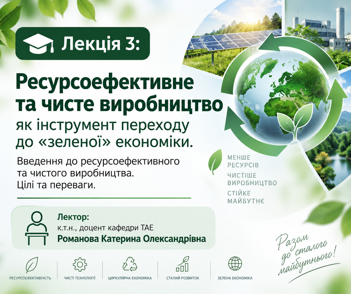 Відкрита лекція доцентки Романової Катерини Олександрівни за кредитним модулем «Основи ресурсоефективності та екологічності виробництва»